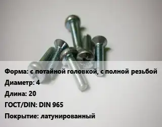 Винт с потайной головкой, с полной резьбой 4х20 DIN 965 латунированный